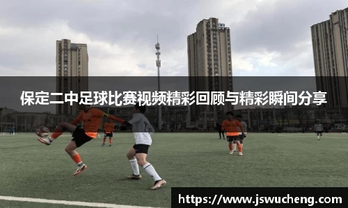 保定二中足球比赛视频精彩回顾与精彩瞬间分享