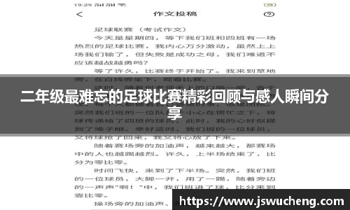 二年级最难忘的足球比赛精彩回顾与感人瞬间分享