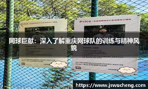 网球巨献：深入了解重庆网球队的训练与精神风貌
