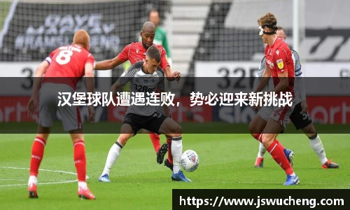 汉堡球队遭遇连败，势必迎来新挑战