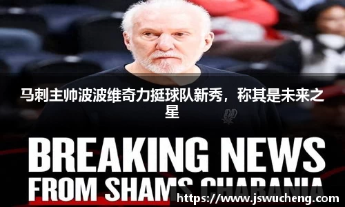 马刺主帅波波维奇力挺球队新秀，称其是未来之星