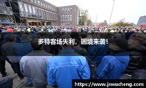 多特客场失利，困境来袭！