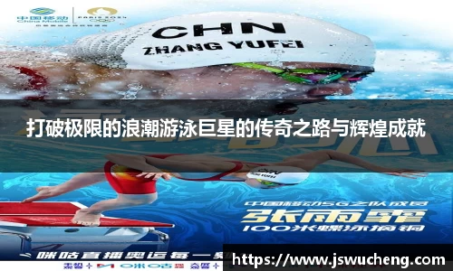 打破极限的浪潮游泳巨星的传奇之路与辉煌成就