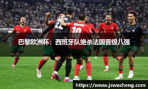巴黎欧洲杯：西班牙队绝杀法国晋级八强