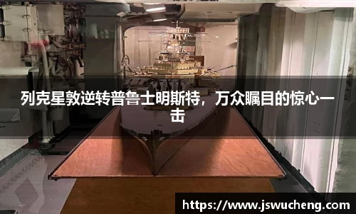 列克星敦逆转普鲁士明斯特，万众瞩目的惊心一击