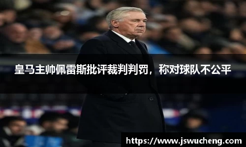 皇马主帅佩雷斯批评裁判判罚，称对球队不公平