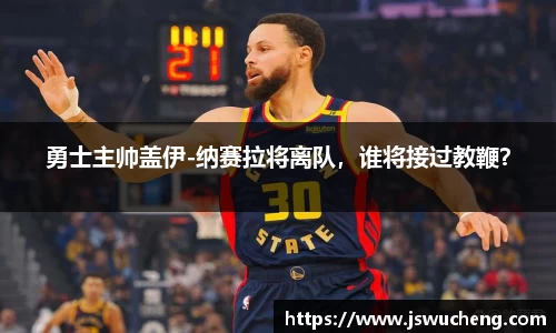 勇士主帅盖伊-纳赛拉将离队，谁将接过教鞭？