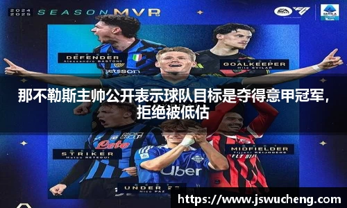那不勒斯主帅公开表示球队目标是夺得意甲冠军，拒绝被低估
