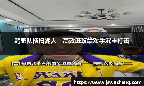 鹈鹕队横扫湖人，高效进攻给对手沉重打击