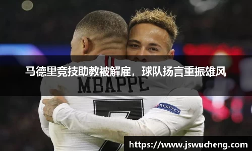 马德里竞技助教被解雇，球队扬言重振雄风