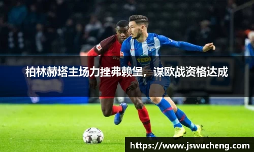 柏林赫塔主场力挫弗赖堡，谋欧战资格达成