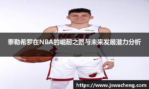 泰勒希罗在NBA的崛起之路与未来发展潜力分析