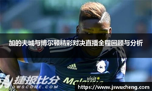 加的夫城与博尔顿精彩对决直播全程回顾与分析
