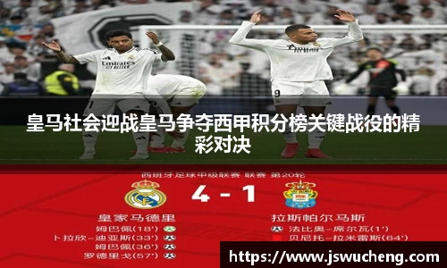 皇马社会迎战皇马争夺西甲积分榜关键战役的精彩对决