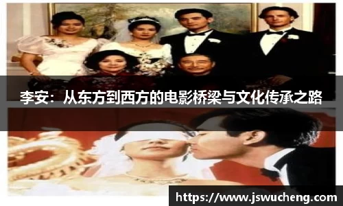 李安：从东方到西方的电影桥梁与文化传承之路