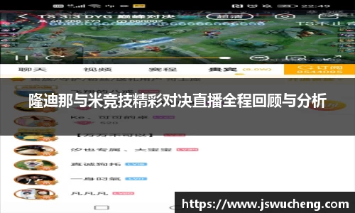 隆迪那与米竞技精彩对决直播全程回顾与分析