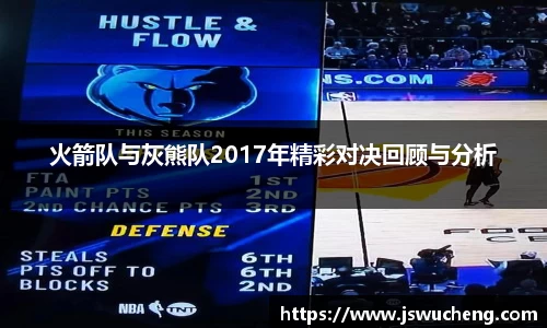 火箭队与灰熊队2017年精彩对决回顾与分析