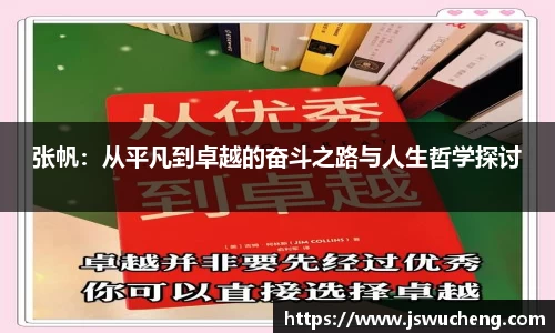 张帆：从平凡到卓越的奋斗之路与人生哲学探讨