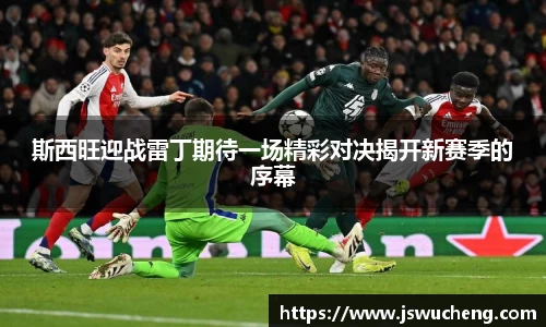 斯西旺迎战雷丁期待一场精彩对决揭开新赛季的序幕