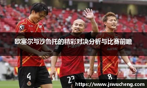 欧塞尔与沙鲁托的精彩对决分析与比赛前瞻