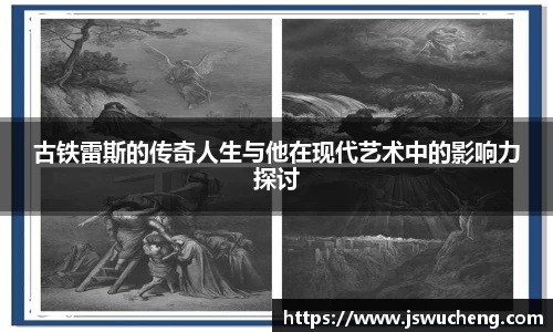 古铁雷斯的传奇人生与他在现代艺术中的影响力探讨