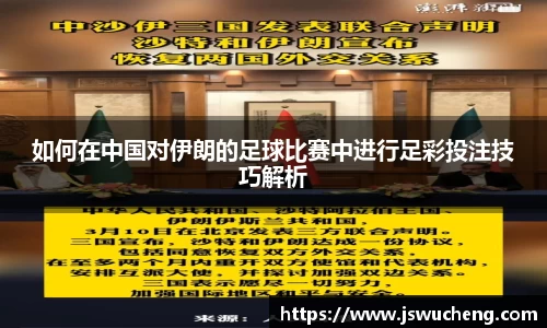 如何在中国对伊朗的足球比赛中进行足彩投注技巧解析