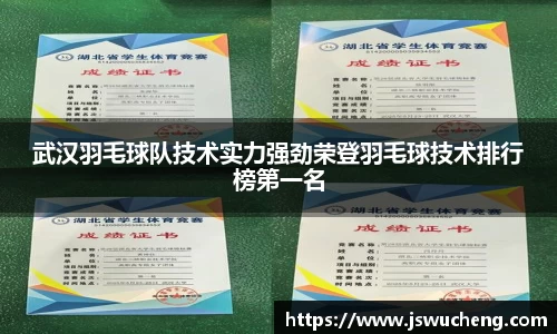 武汉羽毛球队技术实力强劲荣登羽毛球技术排行榜第一名
