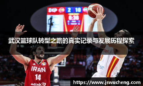 武汉篮球队转型之路的真实记录与发展历程探索