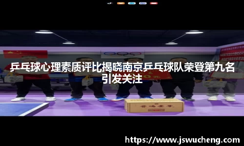 乒乓球心理素质评比揭晓南京乒乓球队荣登第九名引发关注