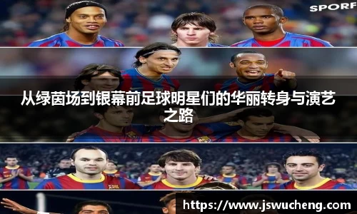 从绿茵场到银幕前足球明星们的华丽转身与演艺之路