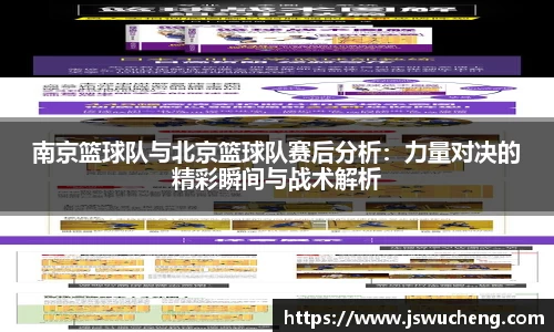 南京篮球队与北京篮球队赛后分析：力量对决的精彩瞬间与战术解析