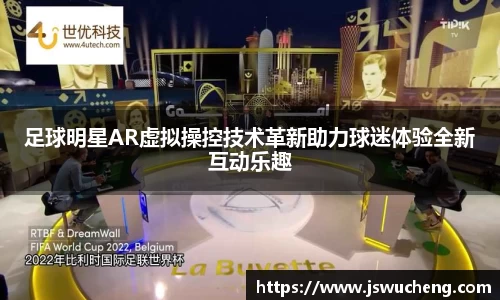 足球明星AR虚拟操控技术革新助力球迷体验全新互动乐趣